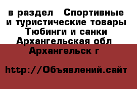  в раздел : Спортивные и туристические товары » Тюбинги и санки . Архангельская обл.,Архангельск г.